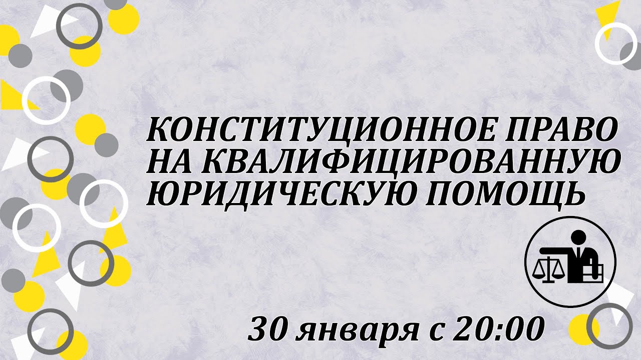 Конституционное право на квалифицированную юридическую помощь