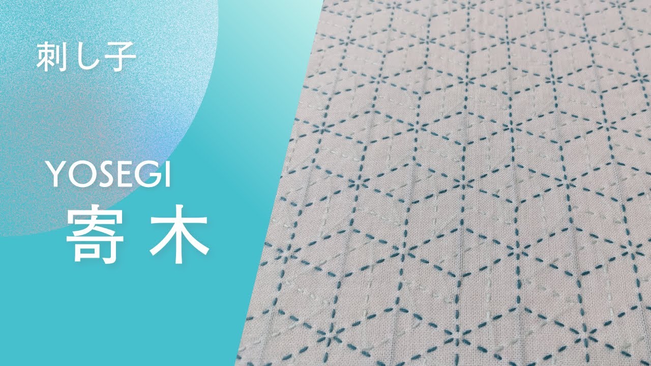 刺し子ふきん【寄木】