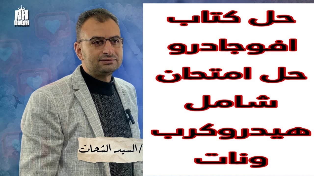 حل امتحان شامل علي الهيدروكربونات ٥٠ سؤال بكتاب افوجادرو من ص ٢٤٩ حتي ص ٢٥٥