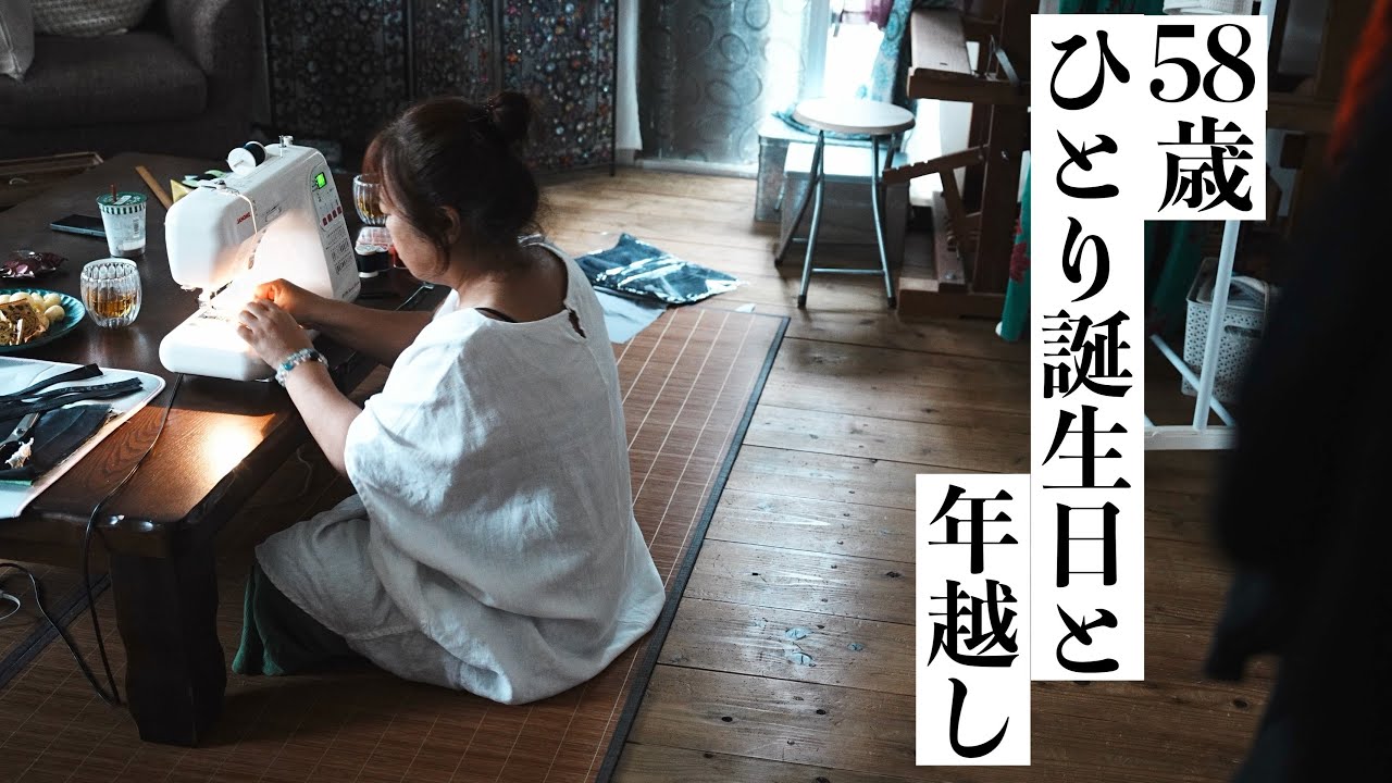 58歳になりました　さぁどうやって生きていこうか【おひとりさま移住】
