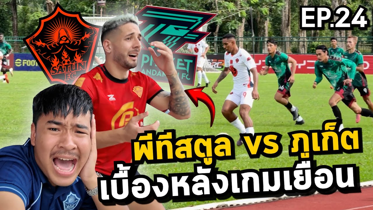 [Ep.24] นั่งรถ7ชั่วโมง และต้องไปก่อน1คืน เบื้องหลังเกมเยือน ภูเก็ต เด็ดเสมอ | พีทีสตูลเอฟซี