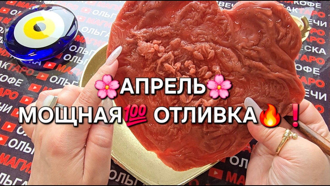 🔥МОЩНАЯ ОТЛИВКА🔥 АПРЕЛЬ🌸 СУДЬБОНОСНЫЕ ПЕРЕМЕНЫ💯🐦&zwj;🔥❗