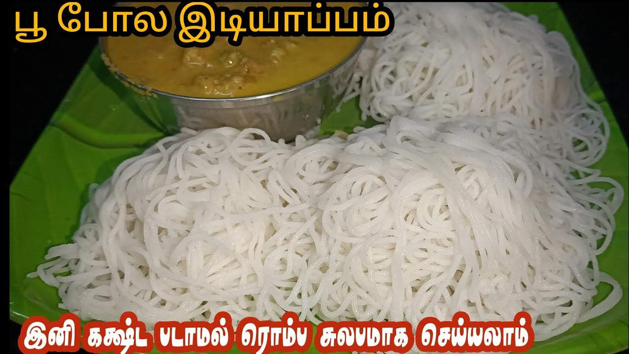 இனி பூ போல இடியாப்பம் இப்படி செய்ங்க ஒருத்தங்க 10 கூட சாப்பிடுவாங்க | Idiyappam | Breakfast Recipe