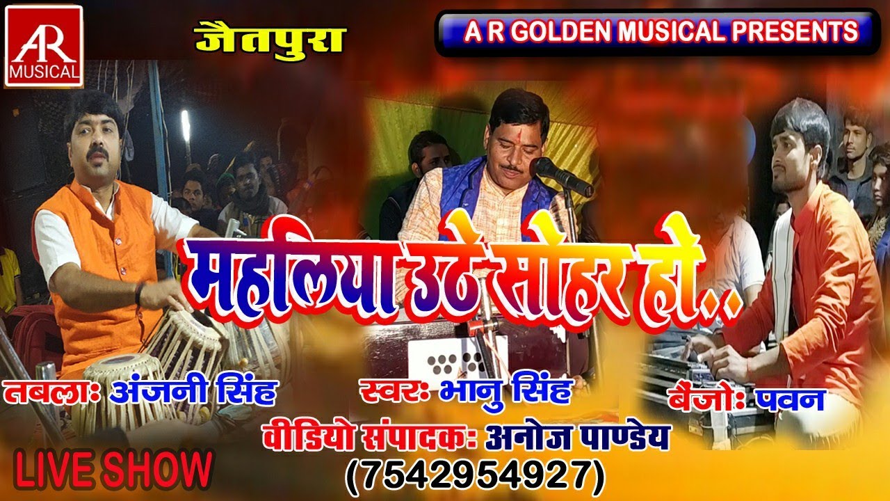 ( कहा में उठे सोहर हो ) बिहार के सुपरस्टार तबला वादक अंजनी सिंह के चौगुन का मिजाज (कुमार भानु सिंह)