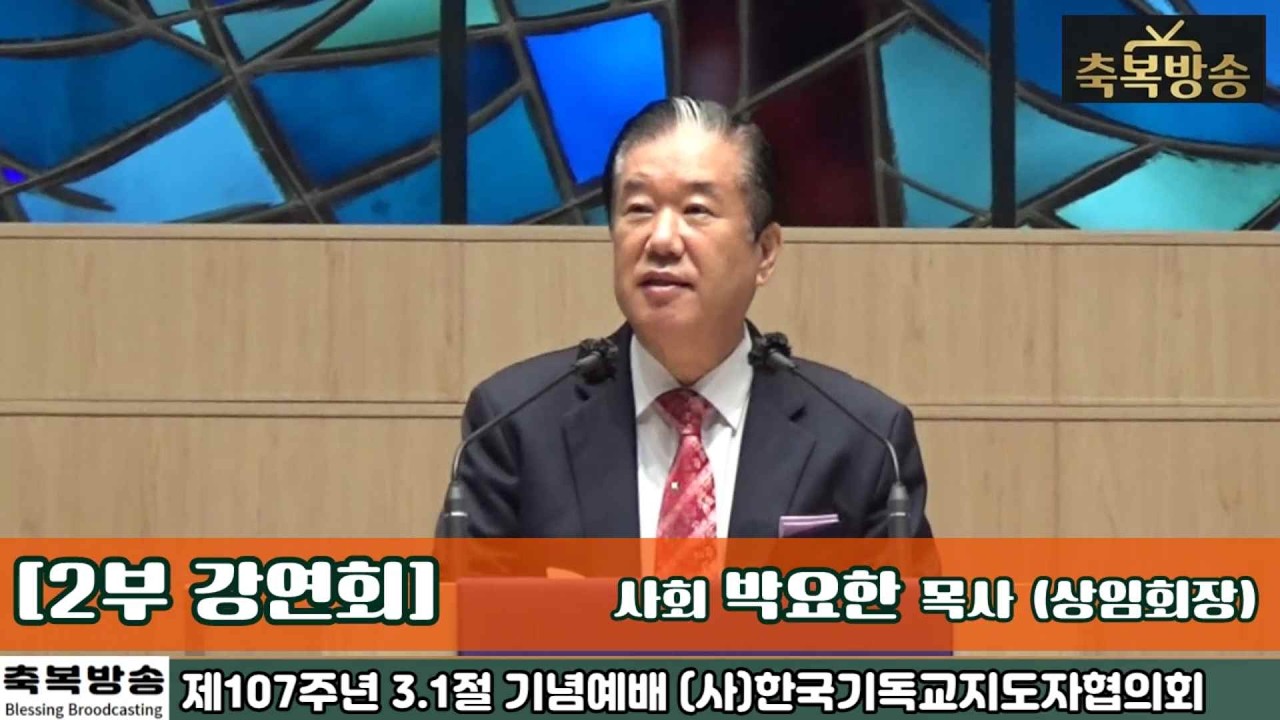제107주년 3.1절 기념예배 (사)한국기독교지도자협의회 연동교회 - 2부 강연회 사회 박요한 목사 상임회장 #축복방송