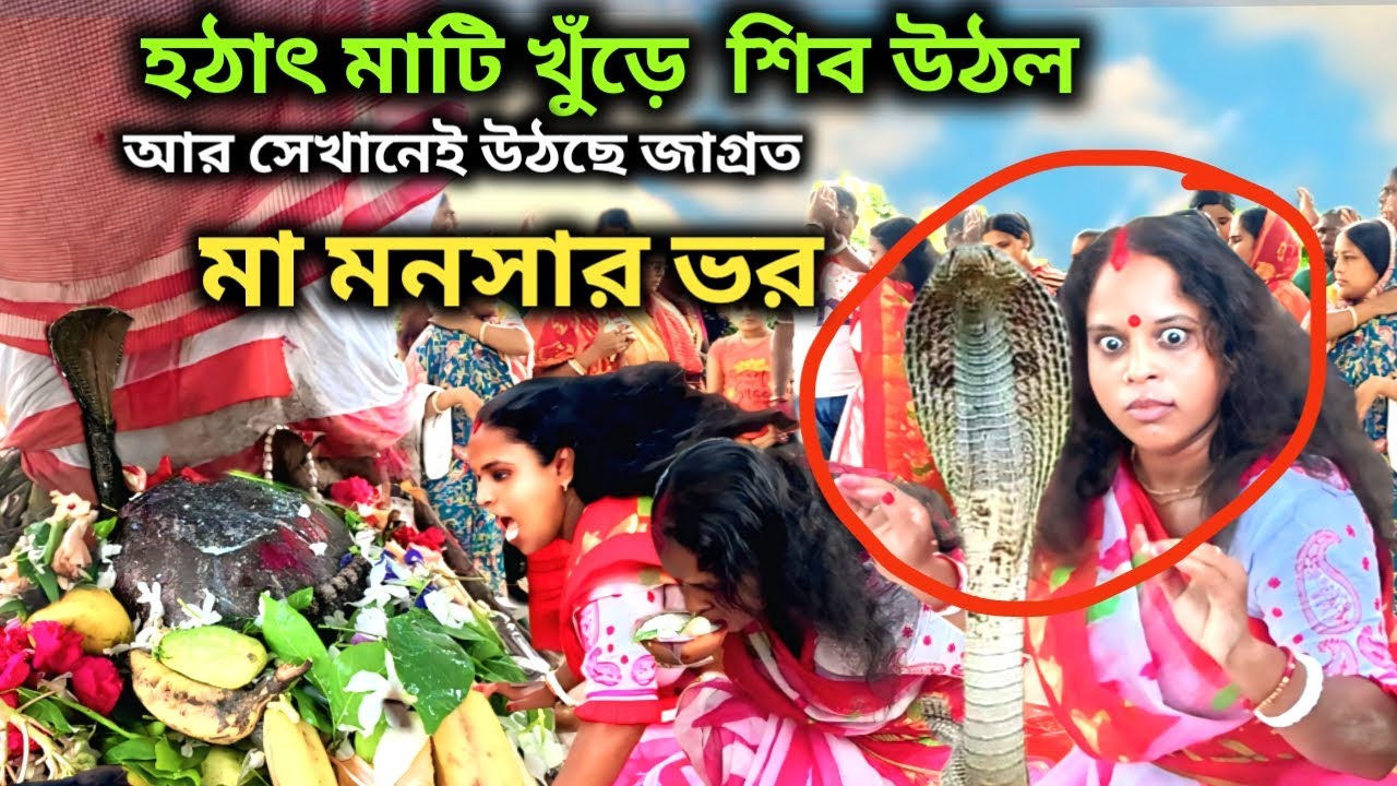 হঠাৎ মাটি খুঁড়ে  শিব উঠল আর সেখানেই উঠছে জাগ্রত মা মনসার ভর | Mahadev | Mamonosa |