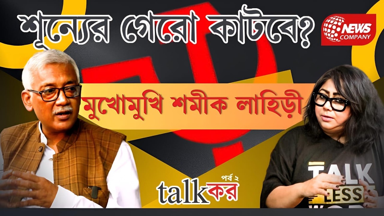 Samik Lahiri। Bengal Politics, CPIM। Aditi Ray । শূন্যের গেরো কাটবে CPI(M)-র? । talkকর । পর্ব ২