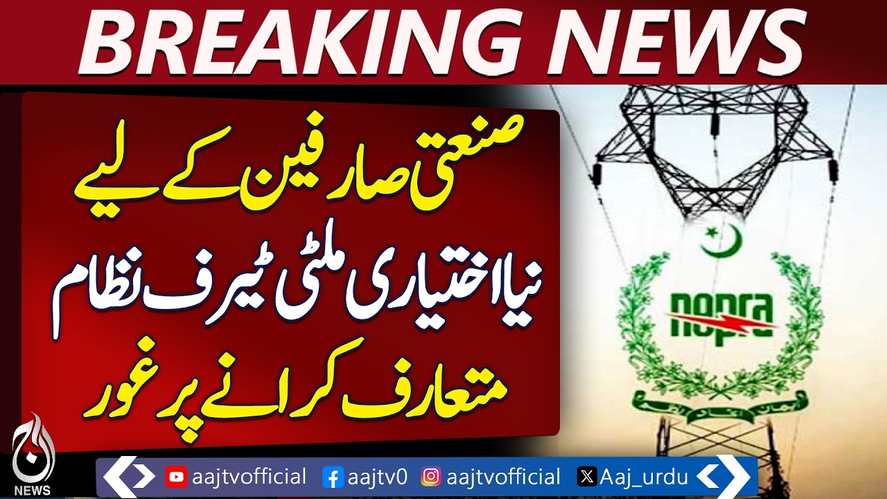 Pakistan Power Division | Multi-Tariff System | Industrial Consumers | Time-of-Use Rates - Aaj News