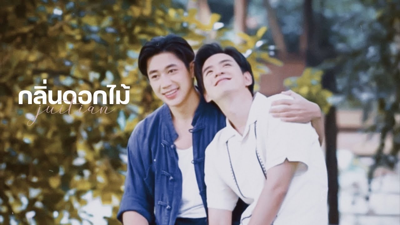 opv : กลิ่นดอกไม้ w/ #จิวเทียน