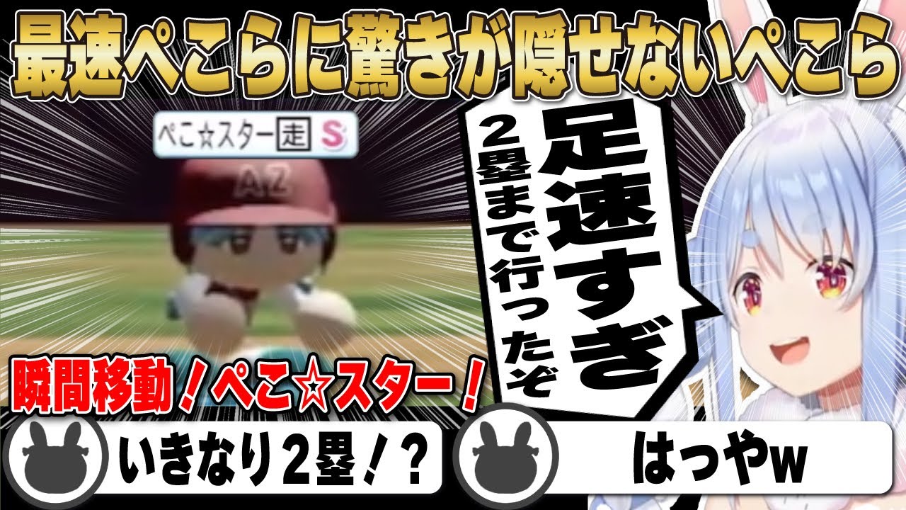 【ぺこら観戦】ぺこ☆スターの足の速さに驚きを隠せない兎田ぺこら | ホロライブ甲子園【ホロライブ/兎田ぺこら/切り抜き/AZKi/天音かなた/一条莉々華/博衣こより】 #兎田ぺこら #ホロライブ甲子園