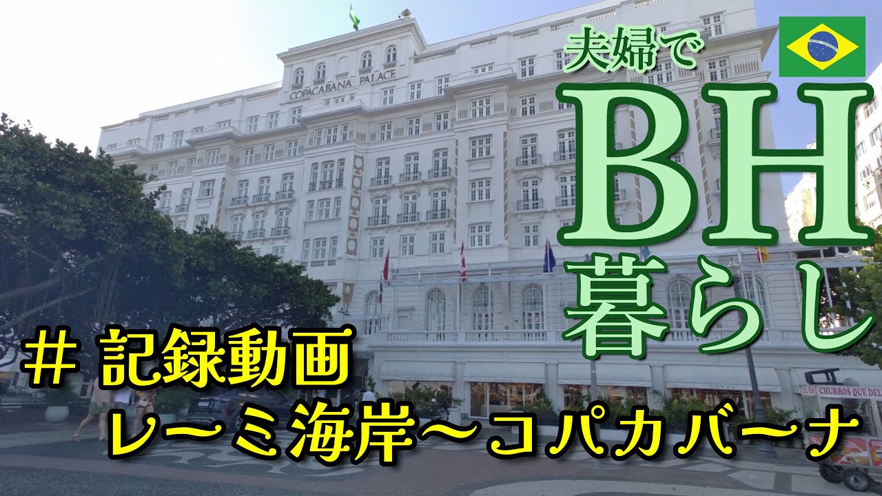 記録動画 レーミ～コパカバーナ パレスホテル　BH暮らし　#copacabana