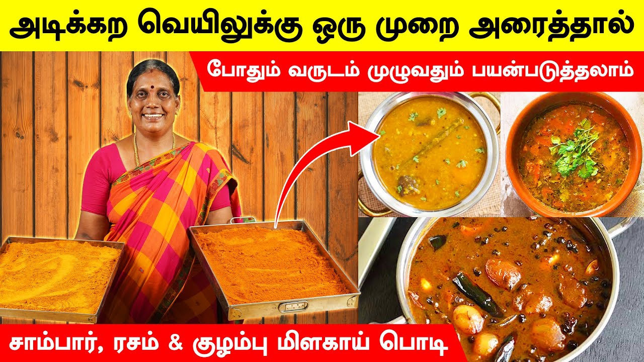 1kg சாம்பார், ரசம், குழம்பு மிளகாய் பொடி செய்முறை அளவுகளுடன் | Sambar, Rasam & KuzhambuMilgai Powder