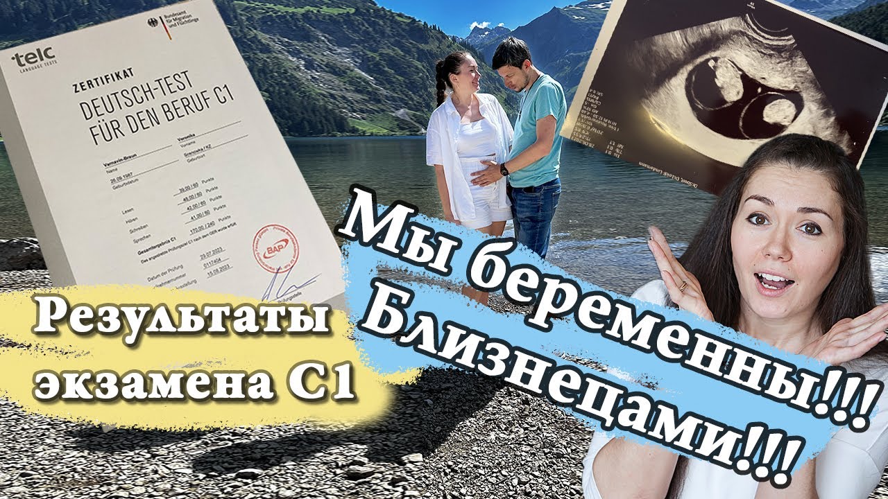 Результаты экзамена С1 и Беременность!!!