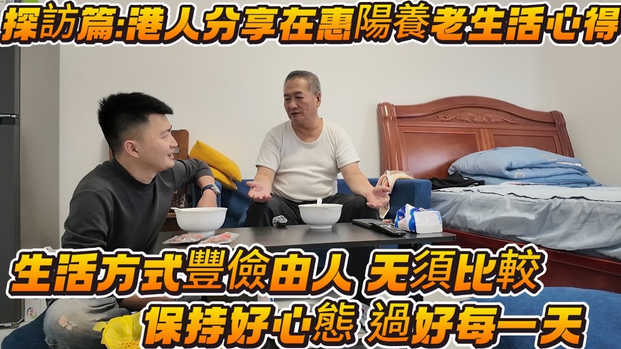 養老必睇:港人老友分享在惠陽居住心得🔥生活成本低  值得參考 生活方式豐儉由人 最緊要係過的開心😃#筍盤 #退休 #退休生活 #深圳 #中山樓盤 #惠州 #惠州樓盤