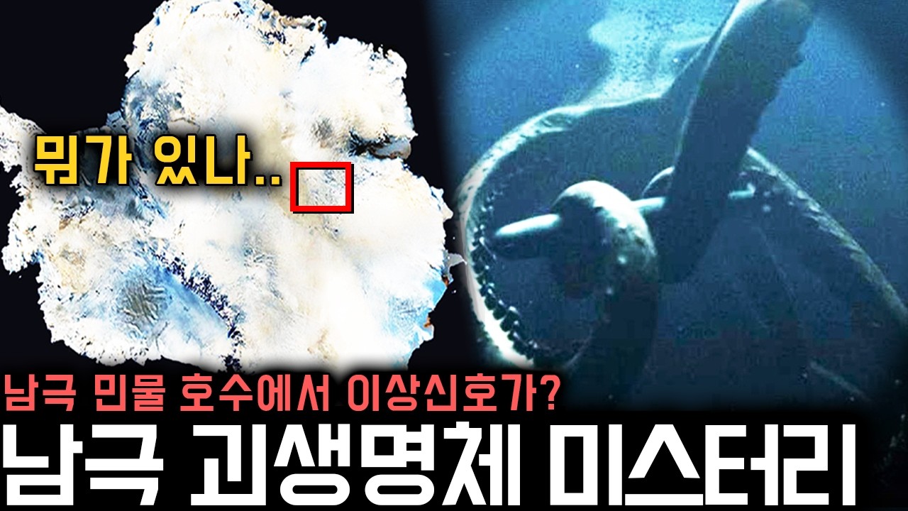 남극 빙하 4km 아래에 출현한 