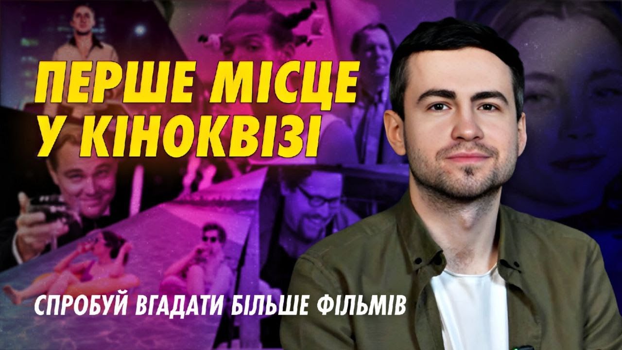 Перевірте свої знання у кіно | Кіноквіз для справжніх фанатів