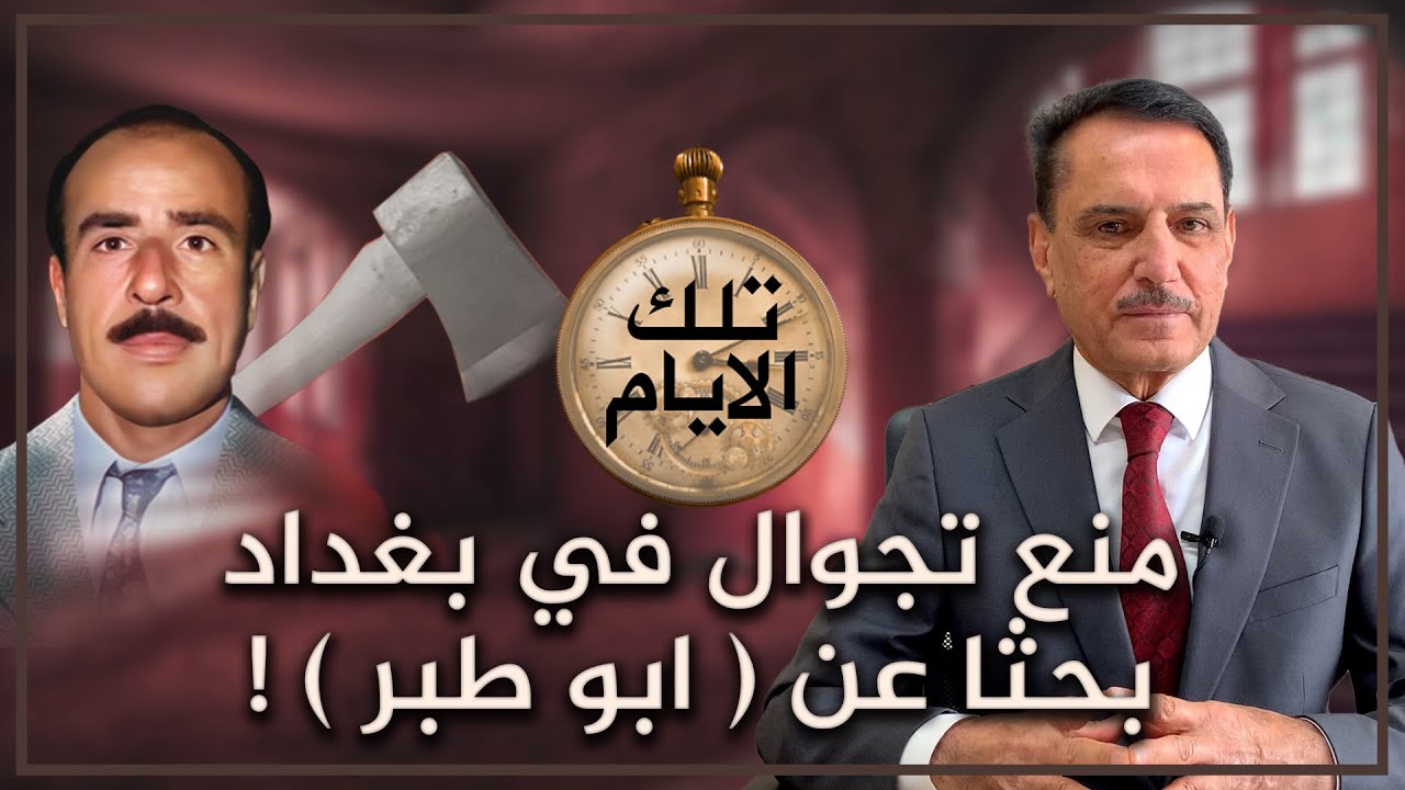 منع تجوال في بغداد بحثا عن  ابو طبر  ! ,, تلك الأيام مع د. حميد عبدالله