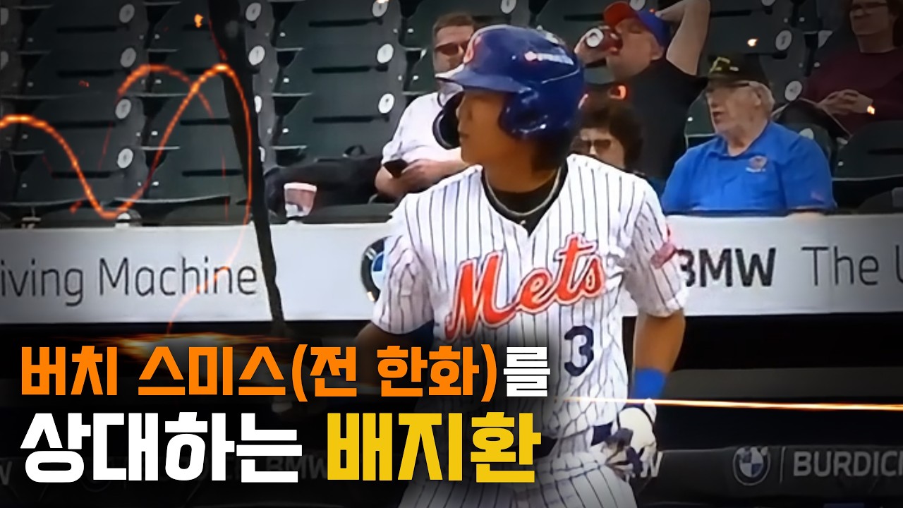 전 한화 버치 스미스를 만난 배지환