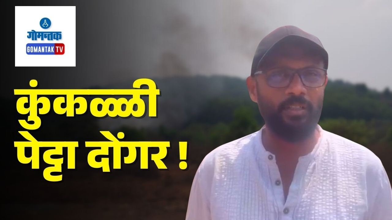 Cuncolim Garbage Fire - Fire breaks out at Garbage dump near Cuncolim IDC | Gomantak TV