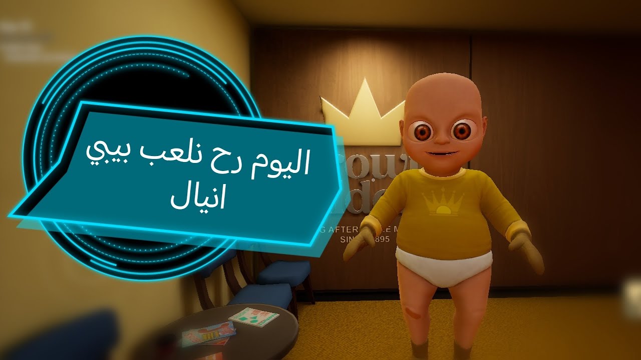 لحقوا رح نلعب بيبي انيالو 