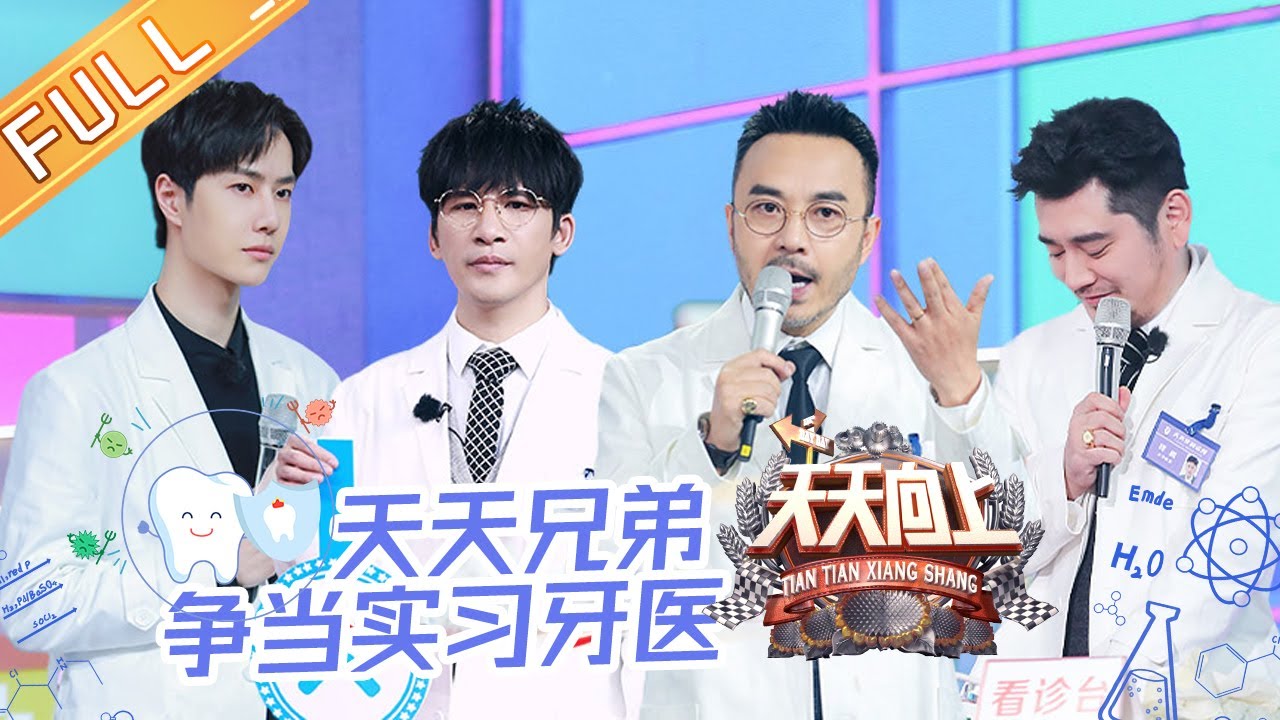 《天天向上》20201220期：天天兄弟变身实习牙医 王一博白大褂造型坐诊萌娃 Day Day Up【芒果TV爱豆娱乐站】