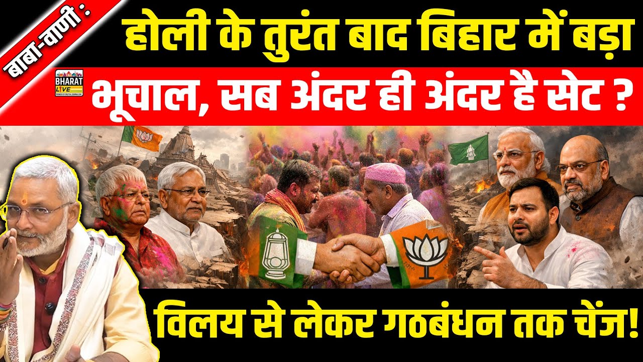 बाबा-वाणी :होली के तुरंत बाद बिहार में बड़ा भूचाल, अंदर में सब सेट? विलय से लेकर गठबंधन तक चेंज!