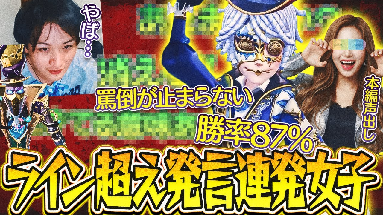 【過去最凶】VC相手の女の子のライン超え暴言が止まらなくてヤバい…!! 高勝率だが組むべきか…蹴るべきか…？【ヤイバーマン】【たか虎ンクマ】【IdentityV】【第五人格】【逃さずの石橋】