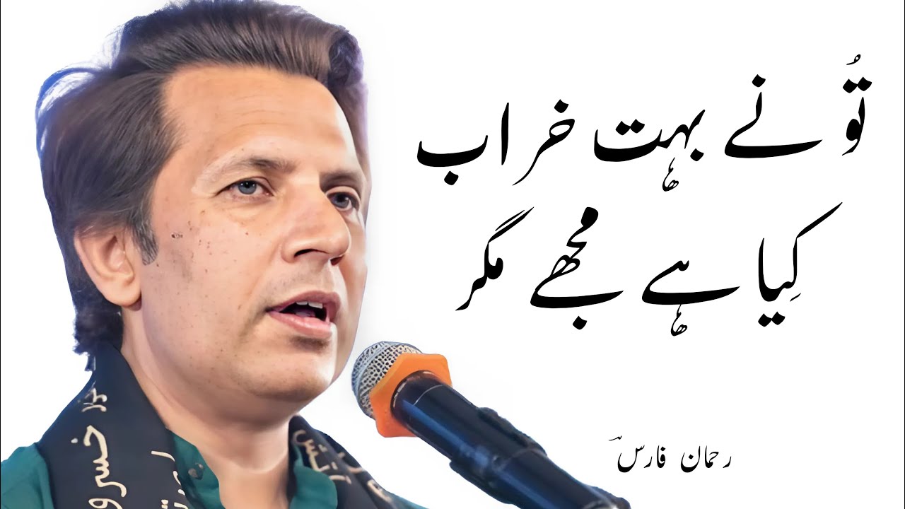 Urdu Ghazal || Rehman Faris Poetry | Tu Ne Boht Kharab Kiya Hai Mujhe Magar