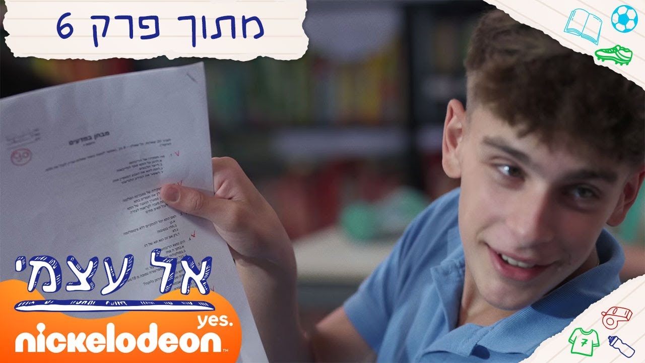 אל עצמי: ציון 90 | מתוך פרק 6 | ניקלודיאון