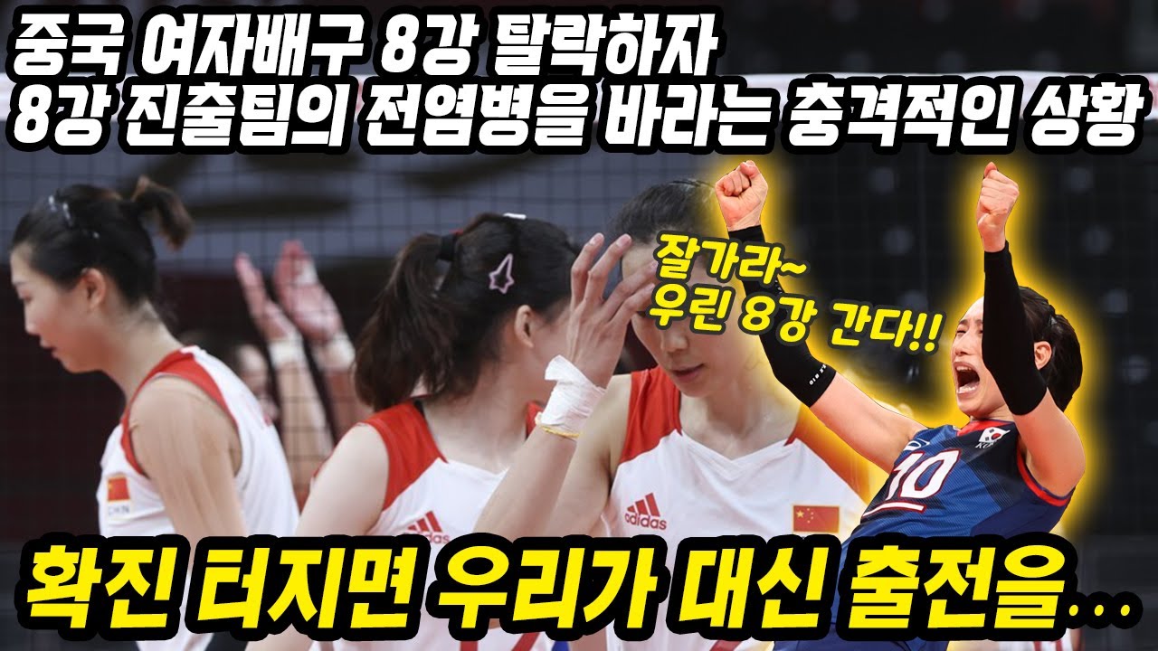 중국반응│도쿄올림픽 대한민국 여자배구 8강 진출 해외반응│우승 목표 배구에 진심인 중국은 탈락하고 한국은 올라가자 보인 중국반응│중국 8강 진출을 위한 마지막 수│중국어로[路]