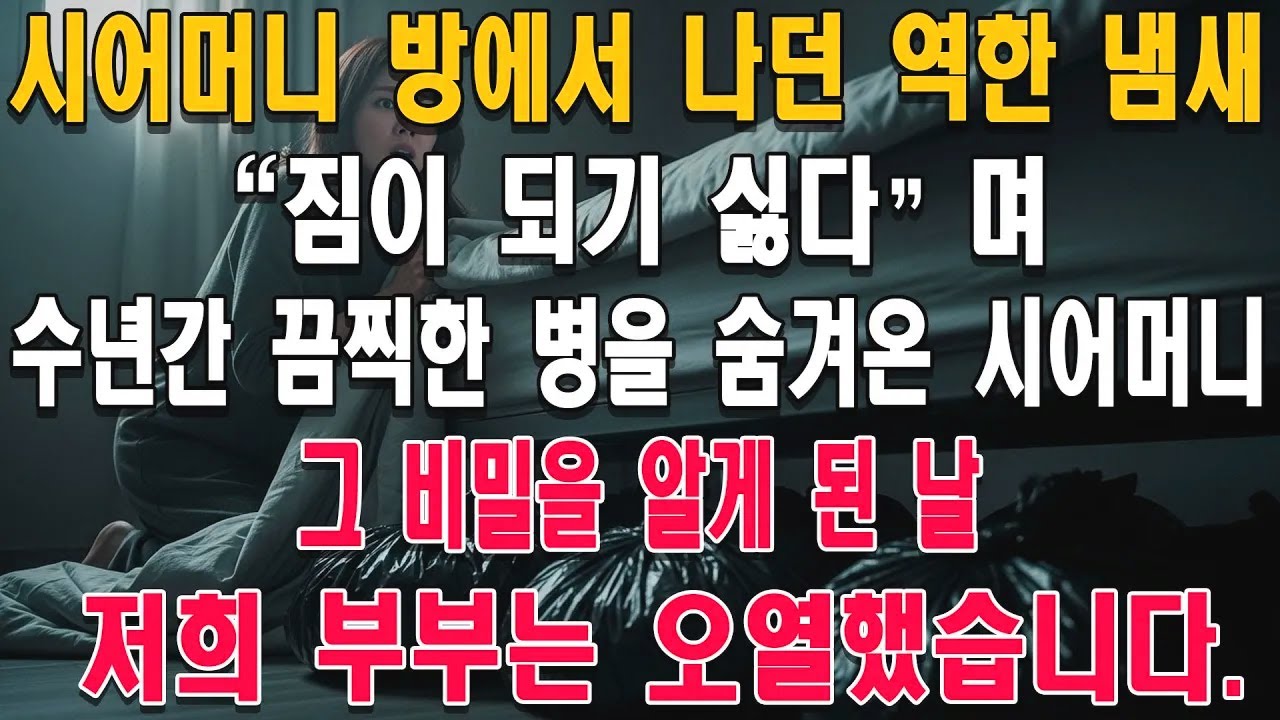 시어머니 방에서 나던 역한 냄새, 