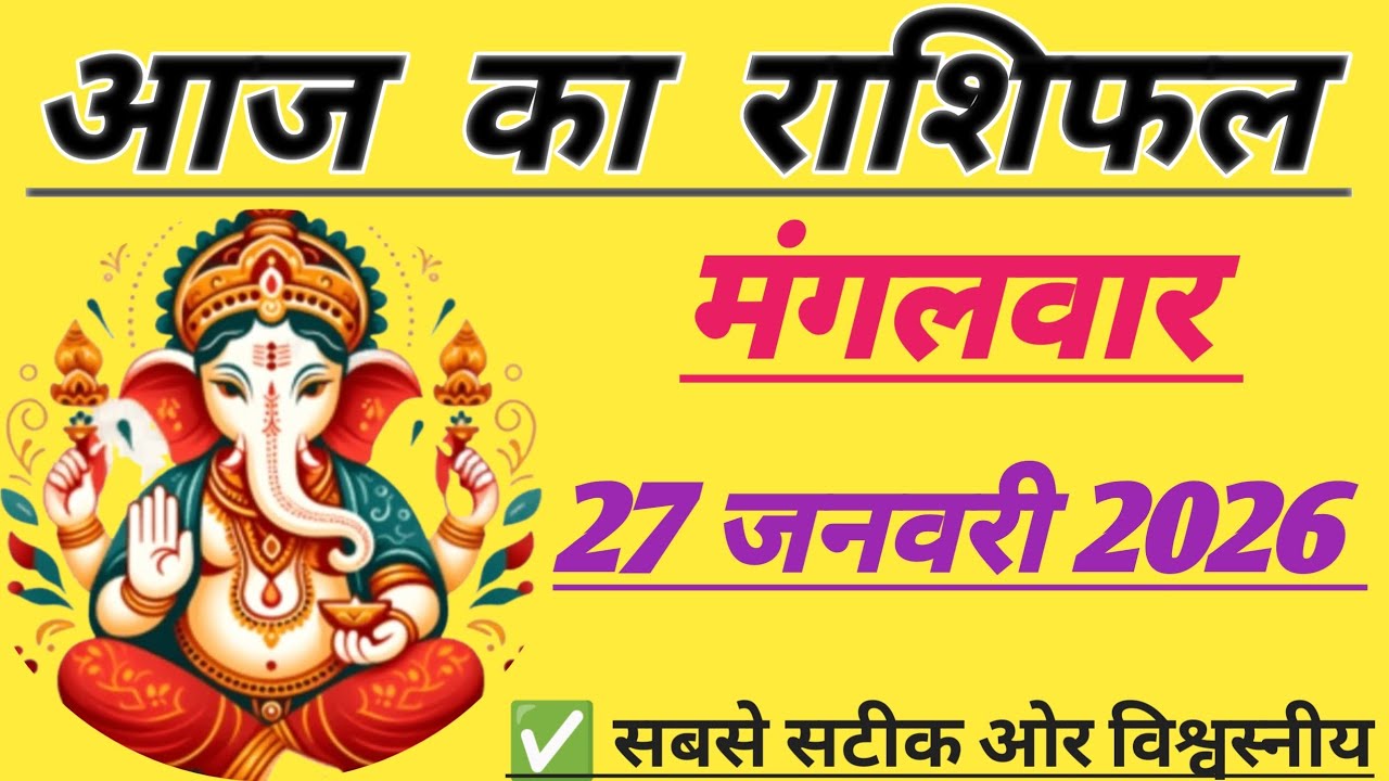 आज का राशिफल #27 जनवरी 2026 का राशिफल #दैनिक राशिफल #daily horoscope#trending#वायरल#राशिफल 