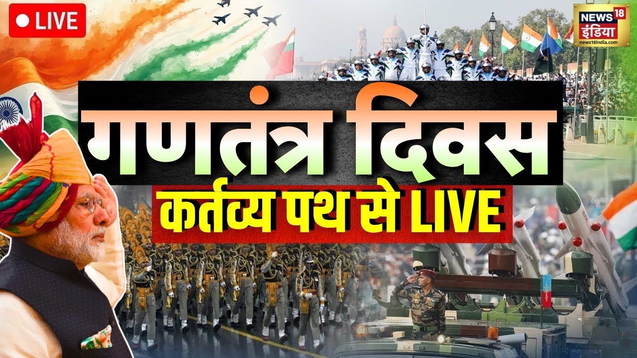 Kartavya Path 26 January LIVE :गणतंत्र दिवस पर भारतीय सेना का पराक्रम| PM Modi | Republic Day Parade