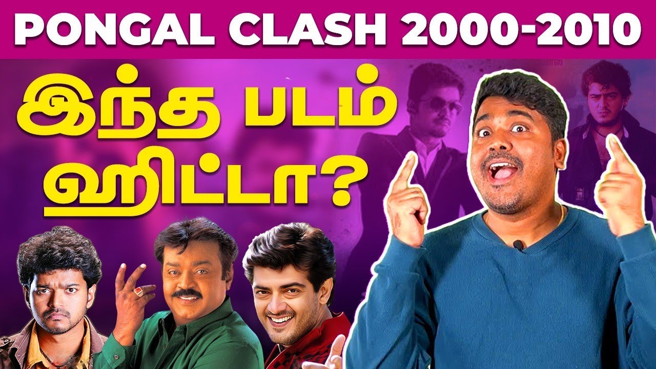 பொங்கல் ரிலீஸ் ஹிட் படங்கள் 2000-2010 | Cinema Kichdy