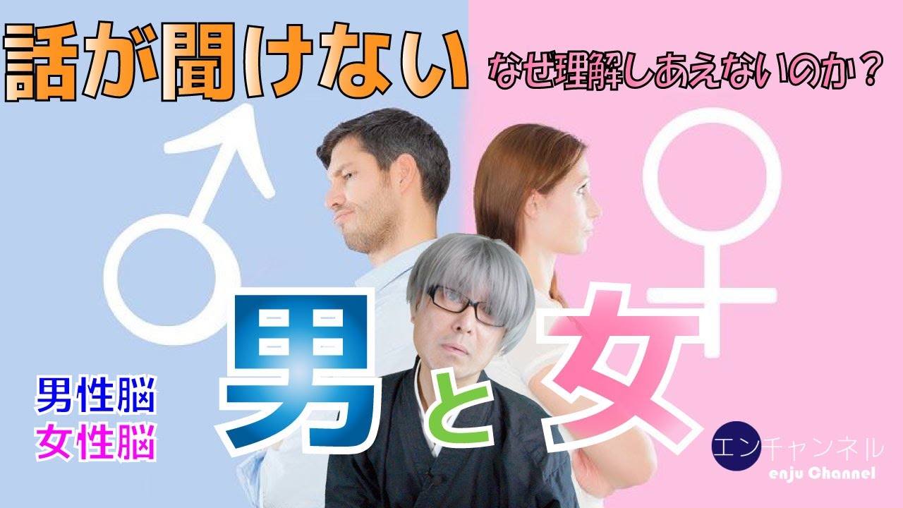 【寸劇付き】話が聞けない男と女。なぜ男と女は噛み合わないのか。男性脳・女性脳。解決と共感。聞き方の「あいうえお」。やってはいけない聞き方。