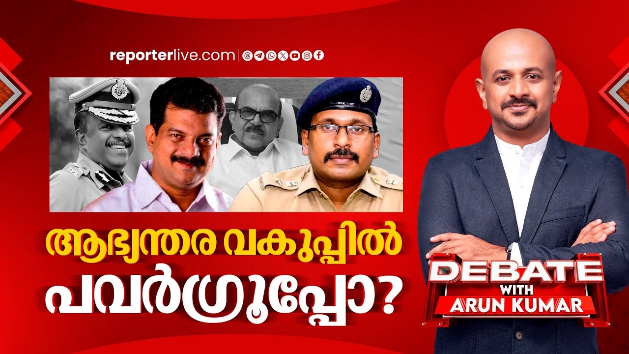 ആഭ്യന്തര വകുപ്പിൽ പവർഗ്രൂപ്പോ? | DEBATE WITH ARUNKUMAR