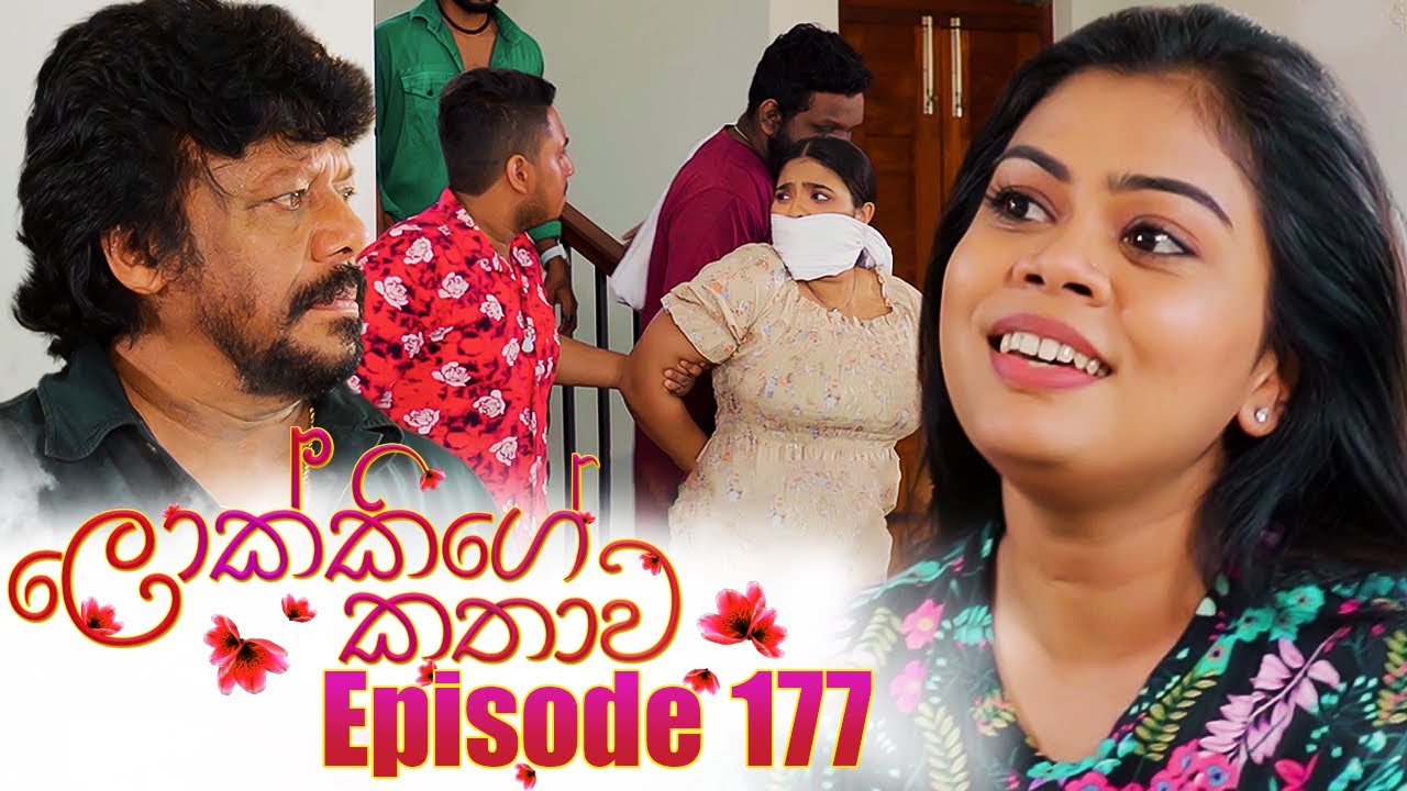 Lokkige Kathawa (ලොක්කිගේ කතාව) | Episode 177 | 12th October 2023
