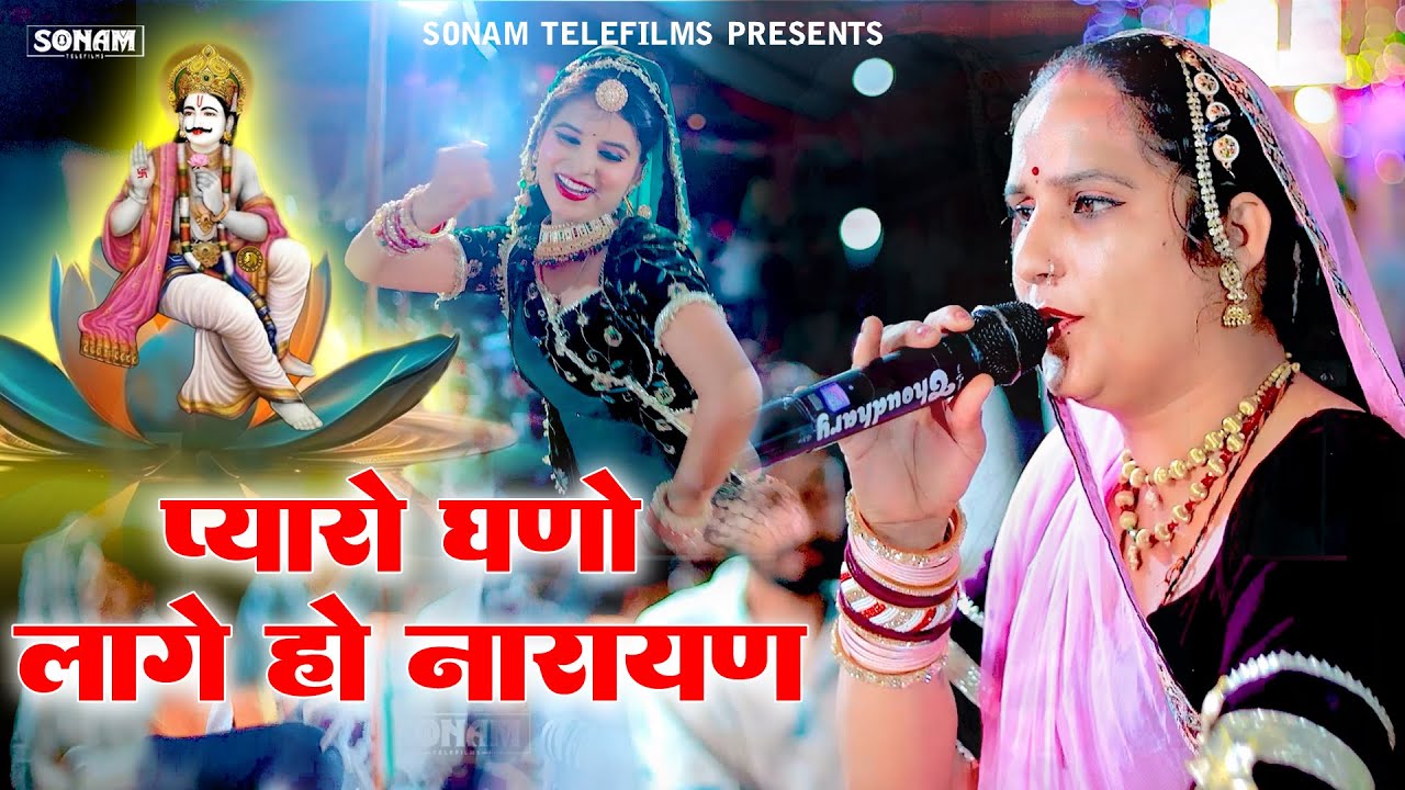 माया गुजरी की आवाज़ में “प्यारो घणो लागे हो नारायण” | Devnarayan Bhajan 2025