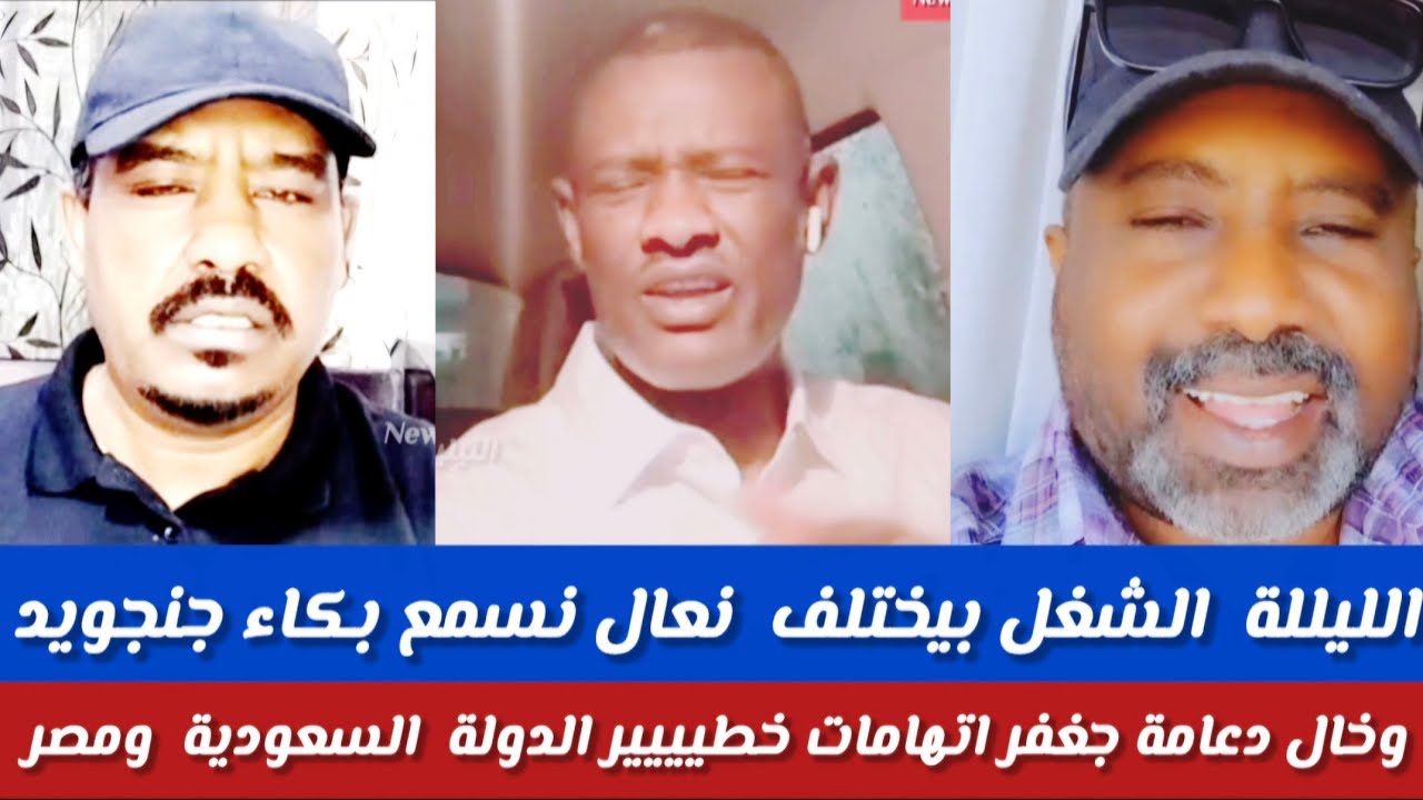 #الشغل بيختلف /محمد سليمان بكاء جنجويد /خال دعامة قال كلام خطييييير يتهم السعودية ومصر يدعم جيش 
