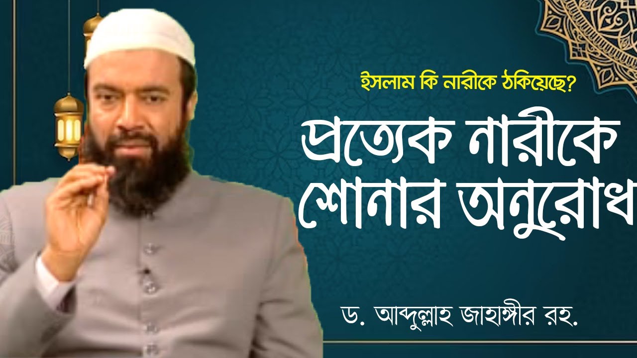 ইসলামে নারী অধিকার - ড. আব্দুল্লাহ জাহাঙ্গীর । ড. শোয়াইব আহমাদ Part 1