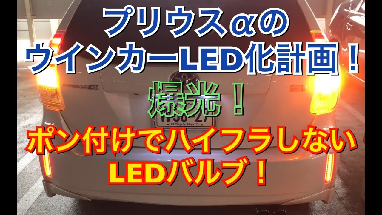 【ウインカーLED化計画】プリウスαにポン付け、ハイフラ防止機能内蔵LEDバルブ ハイフラ キャンセラー付き 爆光 交換 ウィンカー DIY プリウスアルファ