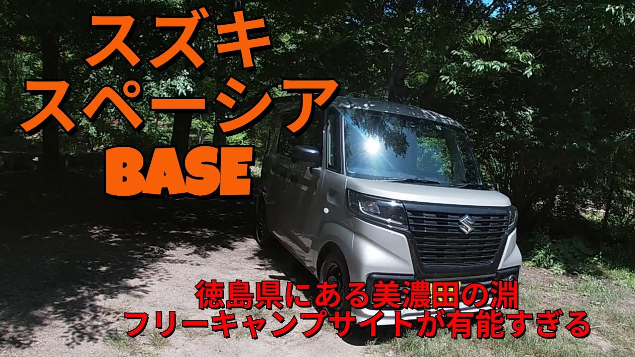 スペーシアBASEで過去最高の車中泊【徳島県美濃田の淵】 #スペーシアベース #車中泊  #diy