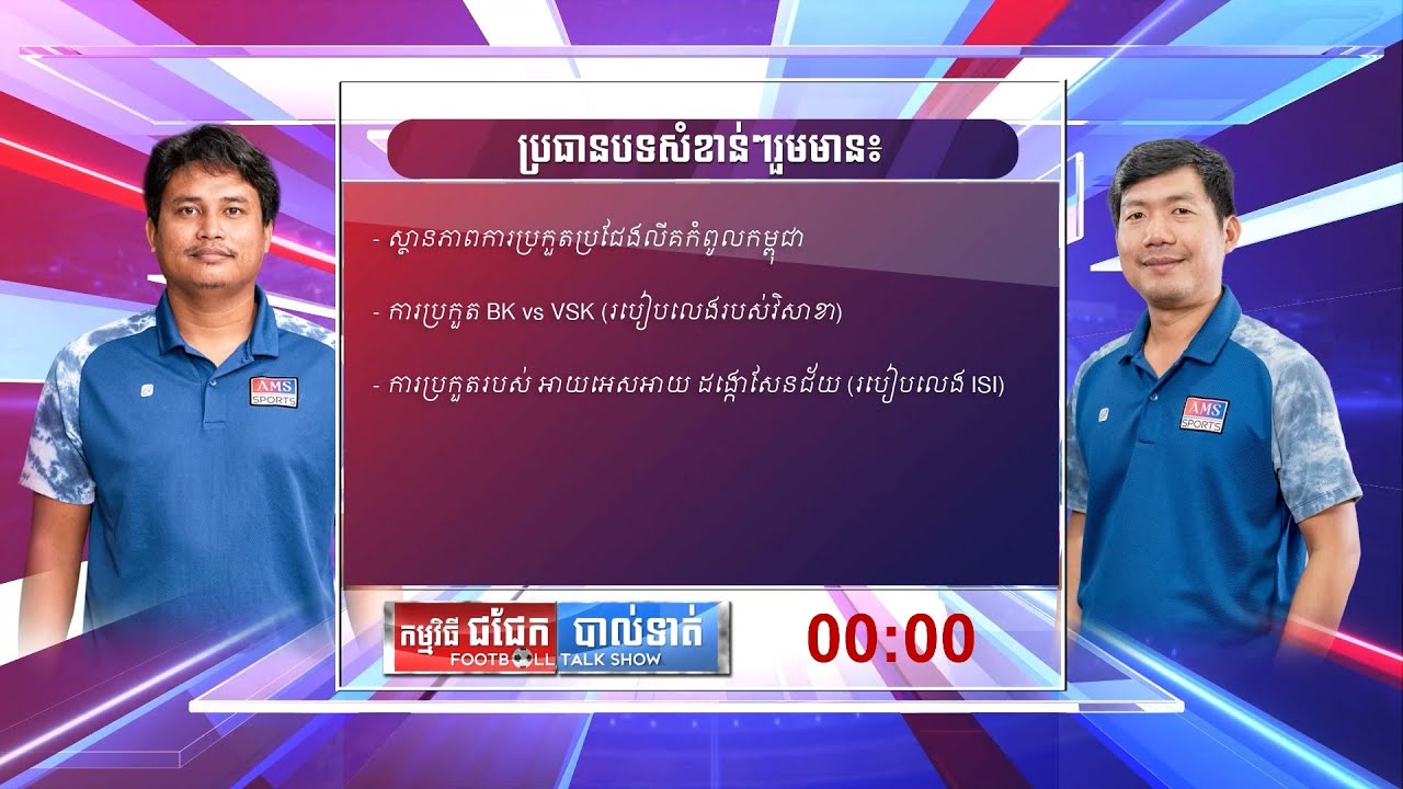 ផ្សាយផ្ទាល់ «កម្មវិធីជជែកបាល់ទាត់» ថ្ងៃទី១៧ ខែកុម្ភៈ ឆ្នាំ២០២៦