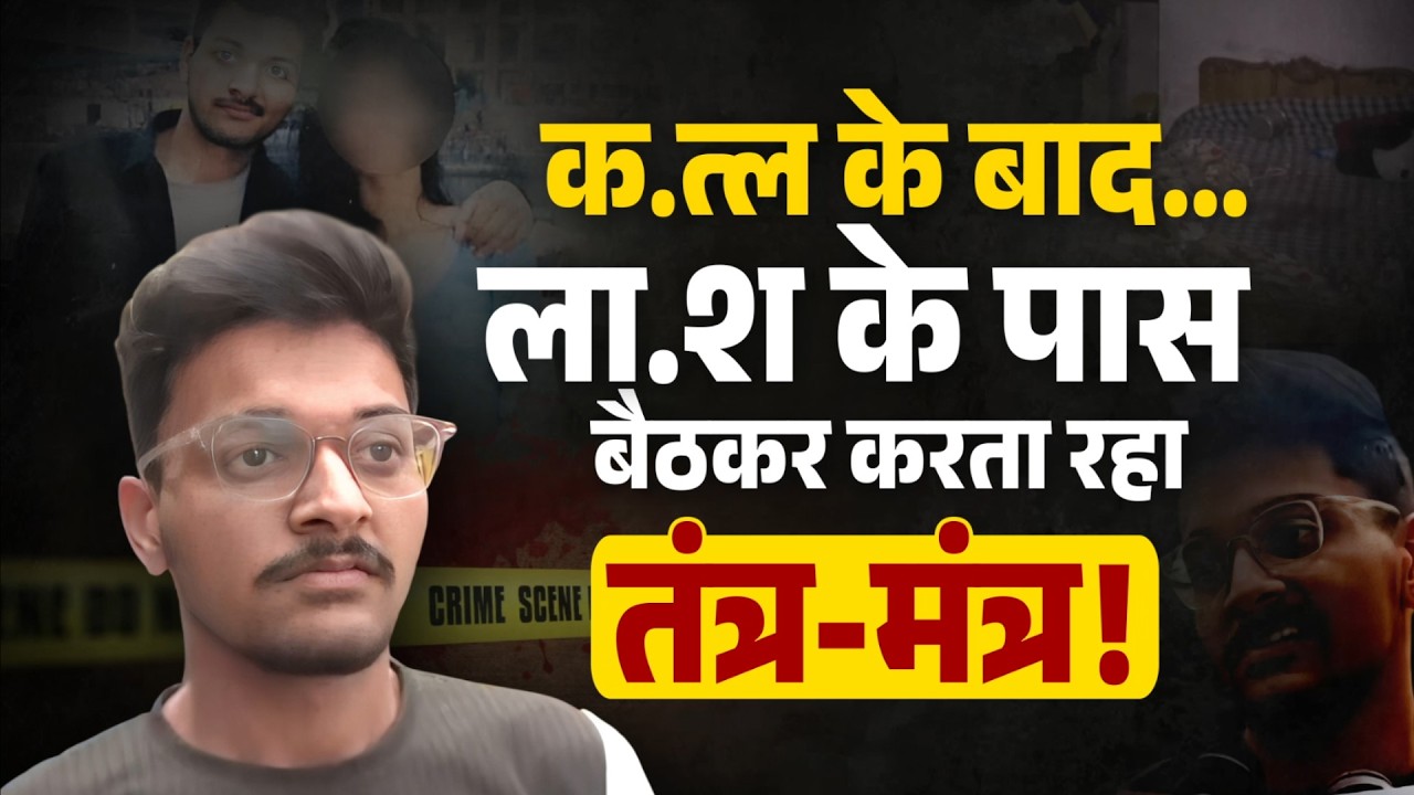 जुनूनी आशिक बना हैवान! इंदौर की रोंगटे खड़े कर देने वाली वारदात