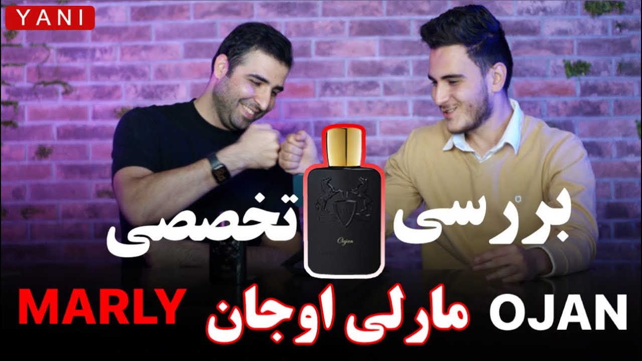 ❌بررسی تخصصی عطر مارلی اوجان  perfume marly ojan