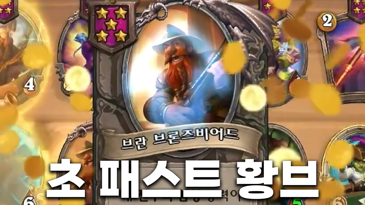 [시즌12 솔로]4렙에서 황브를 뽑는 사람이 있다? - 덕드래곤 하스스톤 전장