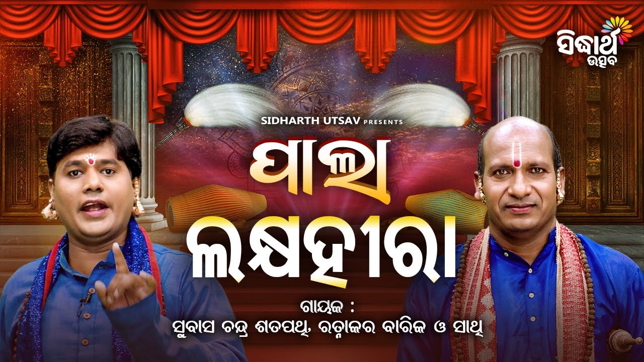 PALA - ପାଲା - Lakshya Hira - ଲକ୍ଷହୀରା | Subash Chandra Satapathi,Ratnakar Barik |Sidharth Utsav