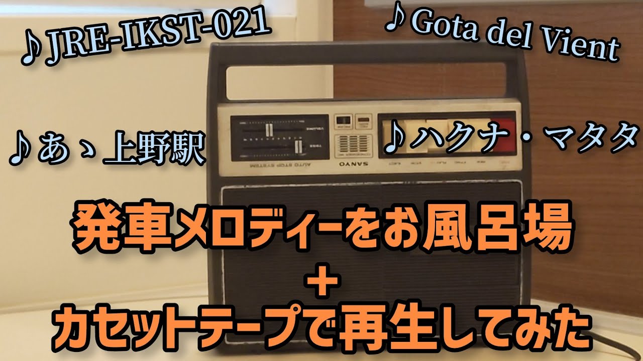 【レトロ】発車メロディーをお風呂場+カセットテープで流しみた