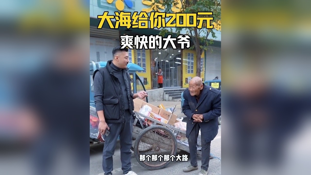 还是这个大爷爽快