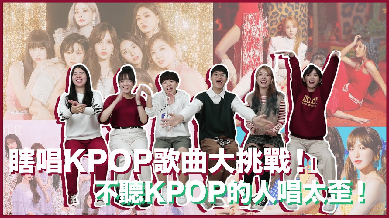 瞎唱Kpop大挑戰！TWICE、MAMAMOO的歌都被唱成這樣⋯⋯？ft.@jui0121 @YOCINDY @three_muggles ｜寶賤聊KPOP｜快樂寶賤